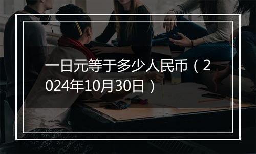 一日元等于多少人民币(2024年10月30日)