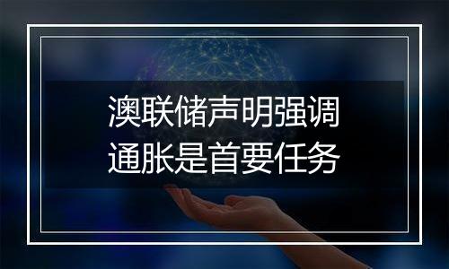 澳联储声明强调通胀是首要任务