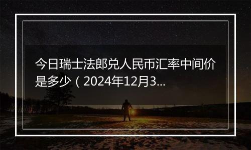 今日瑞士法郎兑人民币汇率中间价是多少(2024年12月3日)