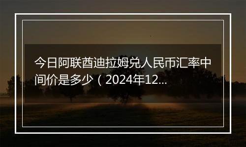 今日阿联酋迪拉姆兑人民币汇率中间价是多少(2024年12月3日)
