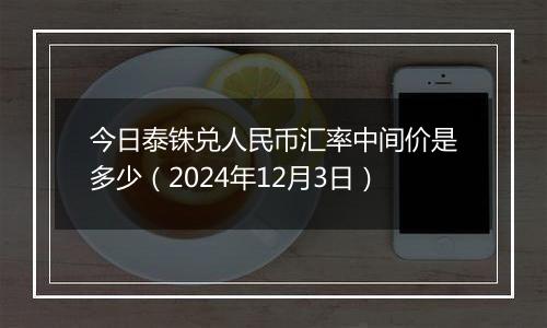 今日泰铢兑人民币汇率中间价是多少(2024年12月3日)