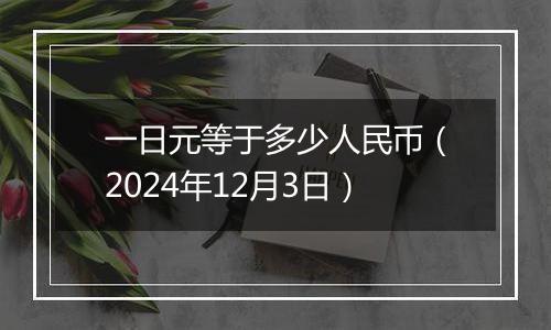 一日元等于多少人民币(2024年12月3日)