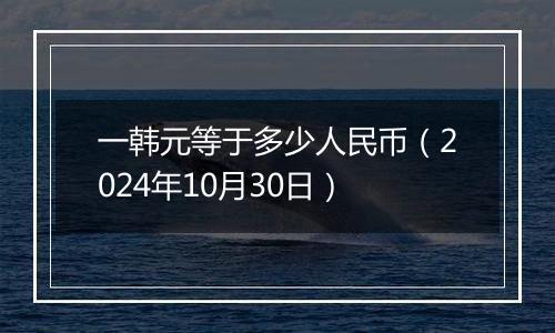 一韩元等于多少人民币(2024年10月30日)