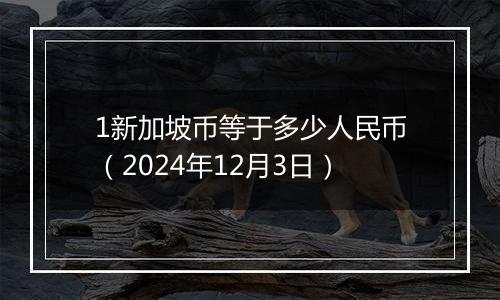 1新加坡币等于多少人民币(2024年12月3日)