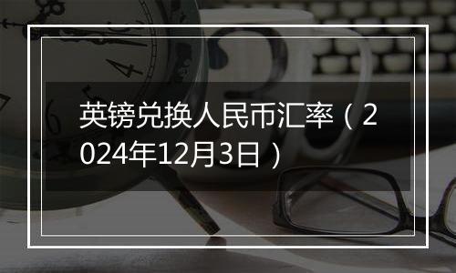 英镑兑换人民币汇率（2024年12月3日）