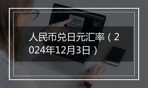 人民币兑日元汇率(2024年12月3日)