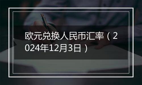 欧元兑换人民币汇率(2024年12月3日)