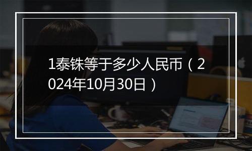 1泰铢等于多少人民币(2024年10月30日)