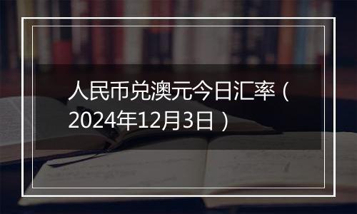 人民币兑澳元今日汇率(2024年12月3日)