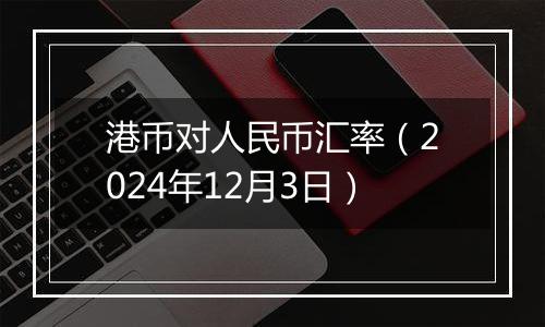 港币对人民币汇率(2024年12月3日)