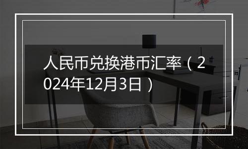 人民币兑换港币汇率（2024年12月3日）
