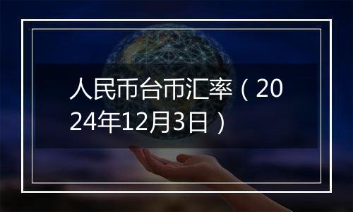 人民币台币汇率(2024年12月3日)