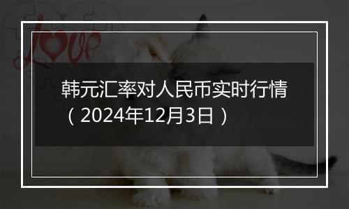 韩元汇率对人民币实时行情(2024年12月3日)