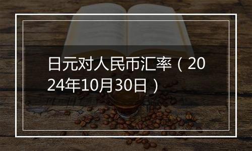 日元对人民币汇率(2024年10月30日)