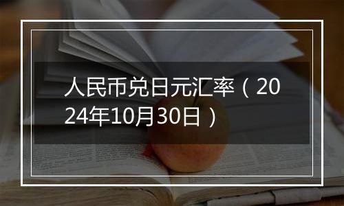 人民币兑日元汇率(2024年10月30日)