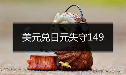 美元兑日元失守149