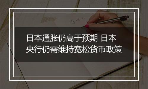 日本通胀仍高于预期 日本央行仍需维持宽松货币政策