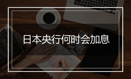 日本央行何时会加息