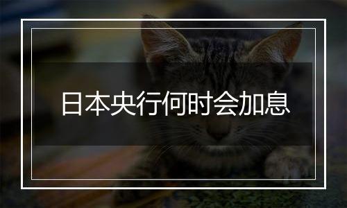 日本央行何时会加息