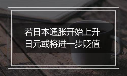 若日本通胀开始上升 日元或将进一步贬值