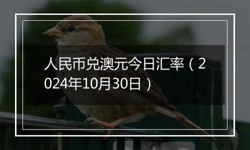 人民币兑澳元今日汇率(2024年10月30日)