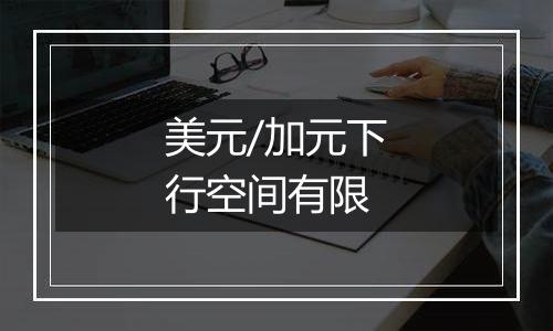 美元/加元下行空间有限