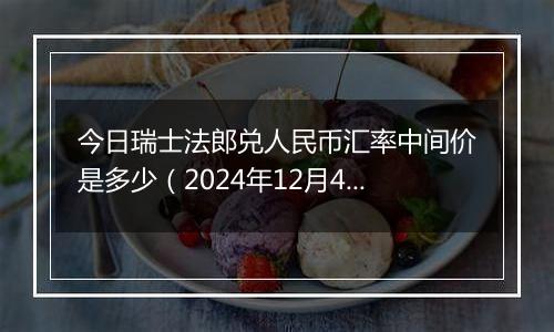 今日瑞士法郎兑人民币汇率中间价是多少(2024年12月4日)