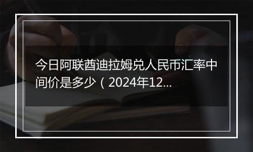今日阿联酋迪拉姆兑人民币汇率中间价是多少(2024年12月4日)