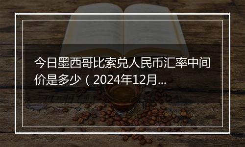 今日墨西哥比索兑人民币汇率中间价是多少(2024年12月4日)