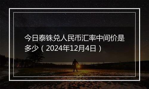 今日泰铢兑人民币汇率中间价是多少(2024年12月4日)