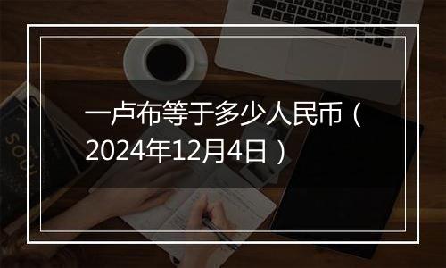 一卢布等于多少人民币(2024年12月4日)