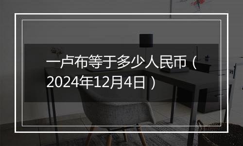 一卢布等于多少人民币(2024年12月4日)