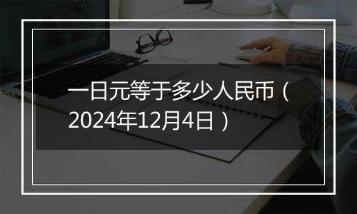 一日元等于多少人民币(2024年12月4日)
