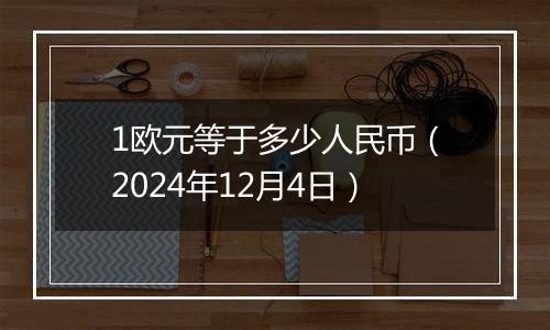 1欧元等于多少人民币(2024年12月4日)