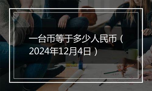 一台币等于多少人民币(2024年12月4日)