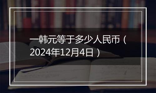 一韩元等于多少人民币(2024年12月4日)