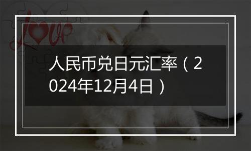人民币兑日元汇率(2024年12月4日)
