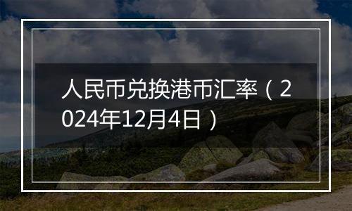 人民币兑换港币汇率（2024年12月4日）