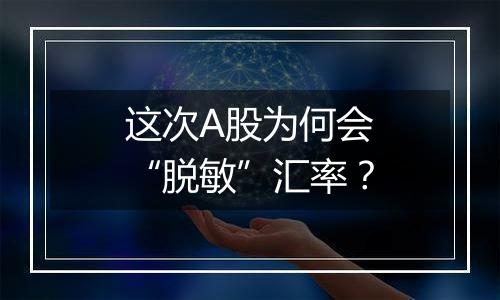 这次A股为何会“脱敏”汇率?