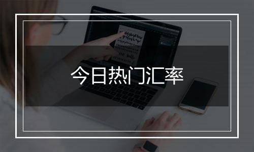 今日热门汇率