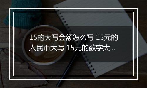 15的大写金额怎么写 15元的人民币大写 15元的数字大写