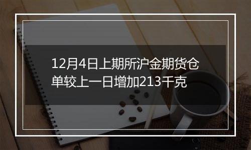 12月4日上期所沪金期货仓单较上一日增加213千克
