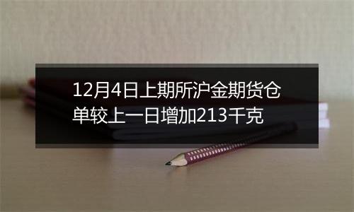 12月4日上期所沪金期货仓单较上一日增加213千克