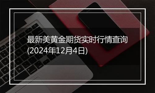 最新美黄金期货实时行情查询(2024年12月4日)
