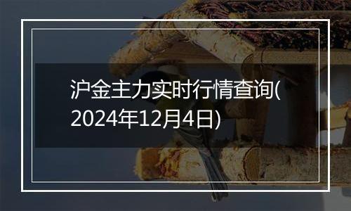 沪金主力实时行情查询(2024年12月4日)