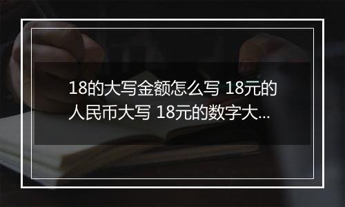 18的大写金额怎么写 18元的人民币大写 18元的数字大写