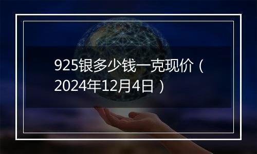 925银多少钱一克现价(2024年12月4日)