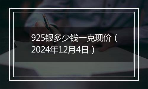925银多少钱一克现价(2024年12月4日)