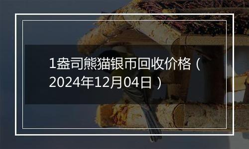 1盎司熊猫银币回收价格（2024年12月04日）