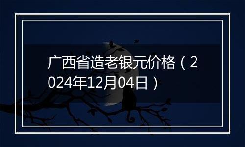 广西省造老银元价格(2024年12月04日)